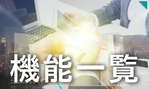 機能