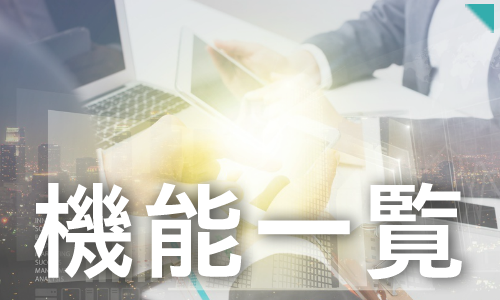 機能
