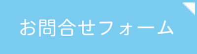 お問合せ