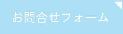お問合せ